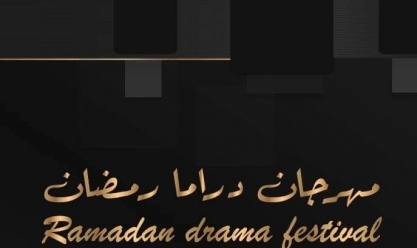 الإعلان عن تفاصيل الدورة الأولى لمهرجان دراما رمضان في مؤتمر صحفي الأحد المقبل