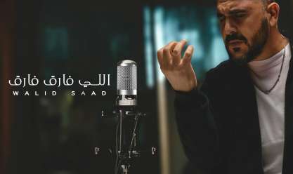 وليد سعد يطرح أغنيته الجديدة «اللي فارق فارق» (فيديو)