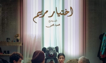 «اختيار مريم» يشارك في مهرجان الإسكندرية السينمائي