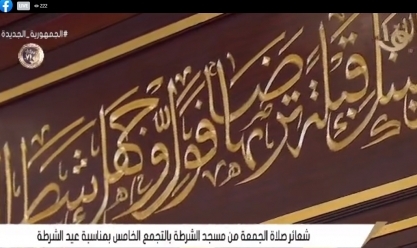 بث مباشر.. شعائر صلاة الجمعة من مسجد الشرطة بالتجمع الخامس