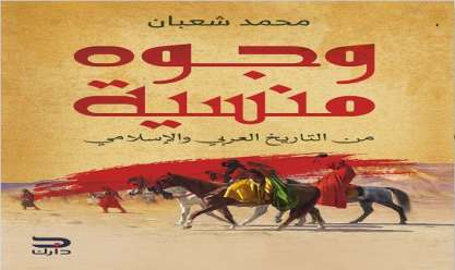 «وجوه منسية» لمحمد شعبان يشارك في معرض الكتاب: محاولة تقييم 20 شخصية تاريخية