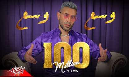 أحمد سعد يحتفل بوصول أغنية «وسع وسع» لـ100 مليون مشاهدة