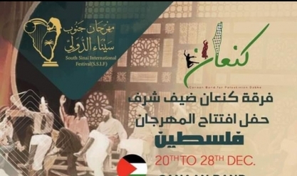 فلسطين «ضيف شرف» النسخة الأولى لمهرجان جنوب سيناء الدولي