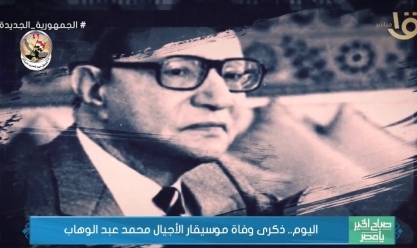 «صباح الخير يا مصر» يحيي ذكرى وفاة موسيقار الأجيال محمد عبد الوهاب