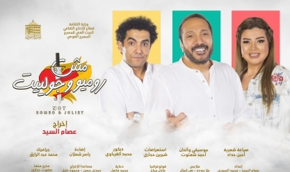 أسعار تذاكر مسرحية «مش روميو وجوليت» للفنان علي الحجار في عيد الأضحى