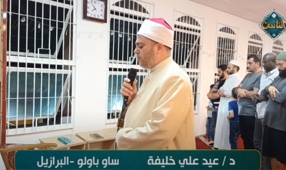 تلاوة خاشعة لـ عيد علي خليفة بمساجد البرازيل.. بث مباشر عبر قناة الناس