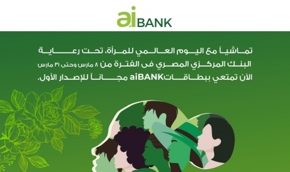 aiBANK يشارك في فعالية الاحتفال بمناسبة اليوم العالمي للمرأة