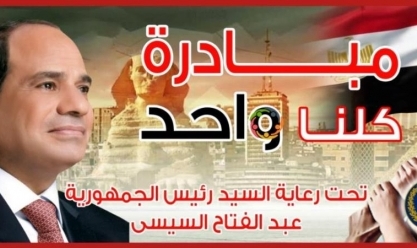 «الداخلية» توجه قافلة إنسانية ضمن «كلنا واحد» بالأسمرات في القاهرة