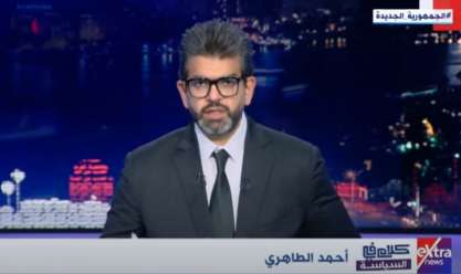 أحمد الطاهري: المفاوض المصري يعمل على تقريب وجهات النظر لوقف الحرب