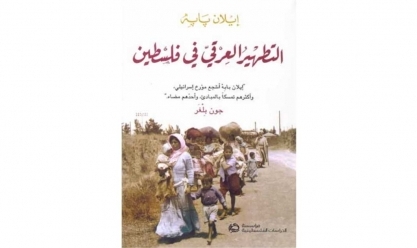 كتاب «التطهير العرقي في فلسطين»