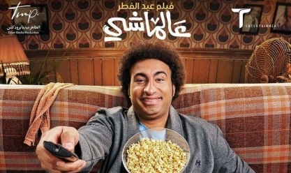 فيلم عالماشي يضع علي ربيع في المركز الأخير بإيرادات السينما