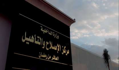 «الداخلية»: العفو عن 4199 من نزلاء مراكز الإصلاح بمناسبة عيد الأضحى