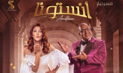 حمدي المرغني يشيد بمسرحية «أنستونا» لدنيا سمير غانم: تحفة فنية
