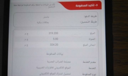 الوطن اقتصاد مستندات الوطن ترصد تحصيل 320 جنيها مقابل