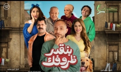 العرض الخاص لفيلم «بنقدر ظروفك» اليوم.. بطولة أحمد الفيشاوي