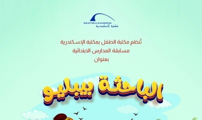 مكتبة الإسكندرية تنظم مسابقة «الباحثة بيبليو» لطلاب المدارس الابتدائية
