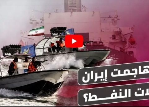قناة سعودية تكشف هدف إيران من مهاجمة ناقلات النفط الإماراتية