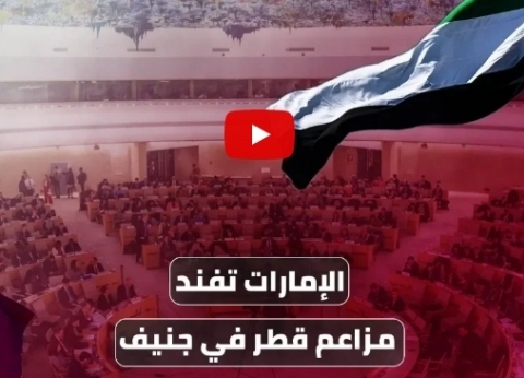 بالفيديو| الإمارات تفند مزاعم قطر في جنيف
