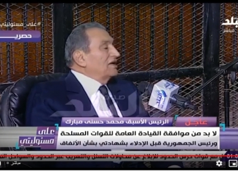 4 أسئلة وجهها قاضي quotاقتحام الحدودquot إلى مبارك لم يجب عنها: quotعاوزة إذنquot