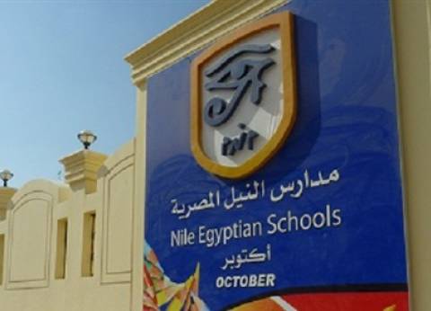 مدارس النيل المصرية تعلن عن وظائف شاغرة للمدرسين في جميع التخصصات
