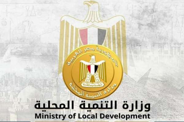 وزارة التنمية المحلية - صورة أرشيفية