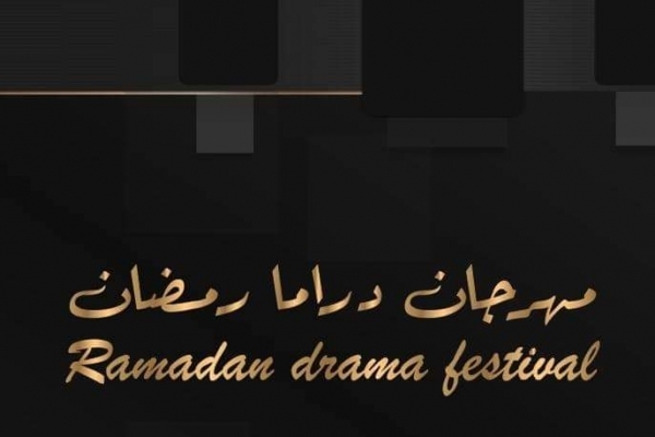 مهرجان «دراما رمضان»