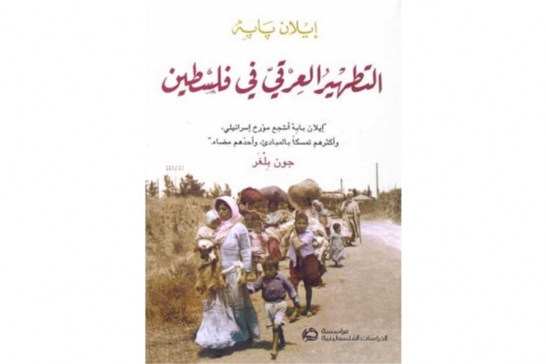 كتاب «التطهير العرقي في فلسطين»