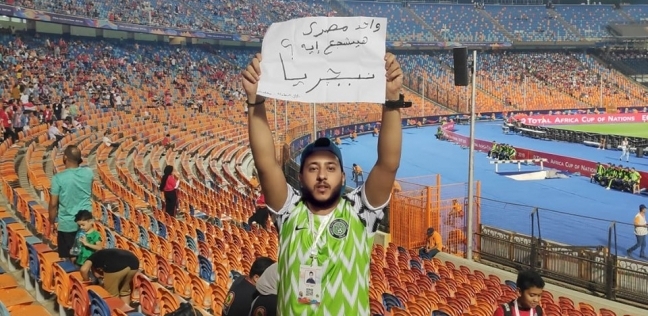 محمد خالد في مدرجات مشجعي نيجيريا باستاد القاهرة