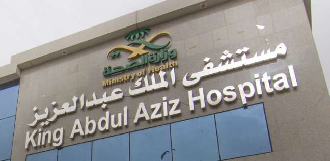 مستشفى الملك عبد العزيز