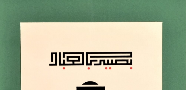 لوحة رسم خط عربي لأسماء فايز