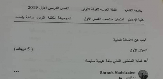 امتحان اللغة العربية لطلاب الفرقة الأولى بكلية الإعلام جامعة القاهرة
