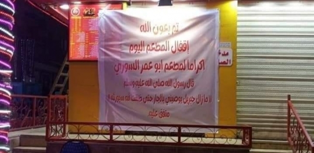 لافتة وضعها السورى أمام المطعم الخاص به