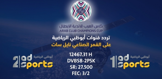 تردد قناة ابوظبي الرياضية الناقلة لمباراة الأهلي والوصل الإماراتي