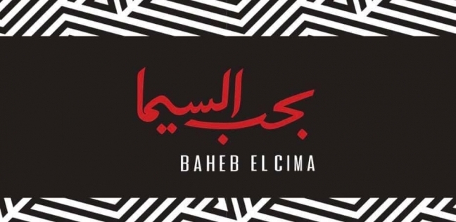 "بحب السيما" مبادرة تهدف لاستعادة وضع مصر بالسينما وتنشيط السياحة