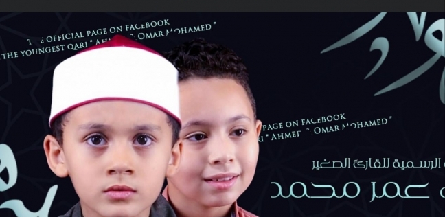عمر وأحمد شقيقان يبدعان في تلاوة القرآن الكريم