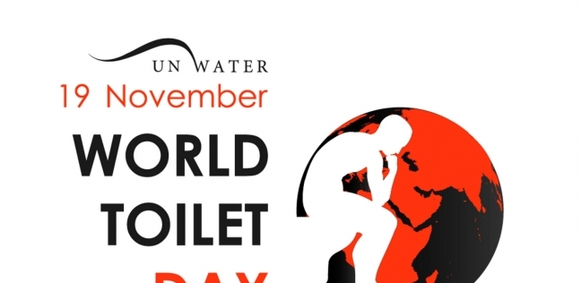 اليوم العالمي لدورات المياه