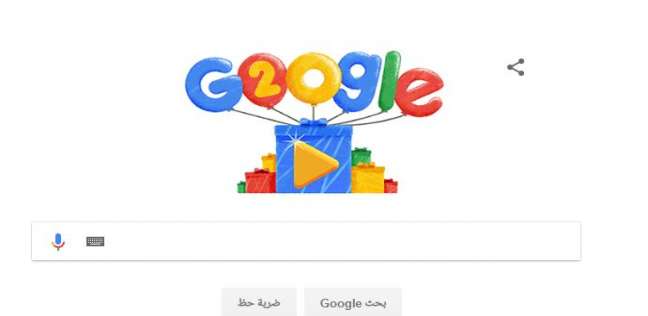 جوجل يحتفل بمرور 20 عاما