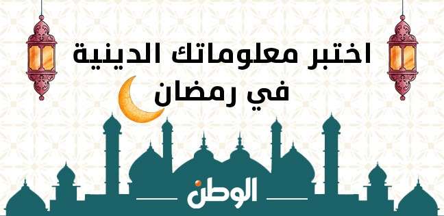 في اليوم الـ26 من رمضان.. اختبر معلوماتك بـ10 أسئلة دينية