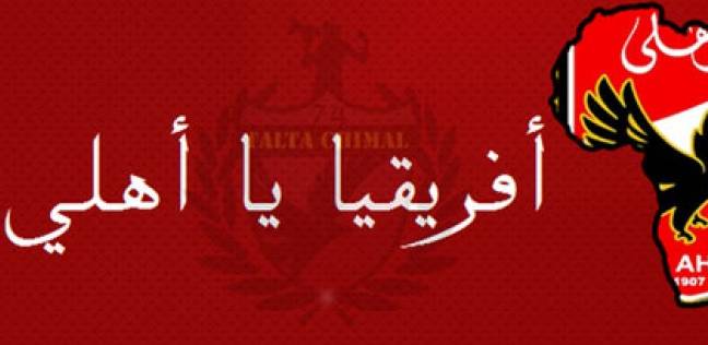 "أفريقيا يا أهلي" يتصدر "تويتر".. ومغردون: "معاك في المكسب ...