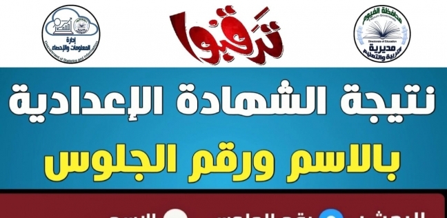 الثالث الاعدادي الصف 2021 نتيجه 