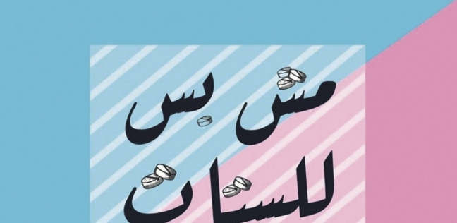 شعار حملة «مش بس للستات»