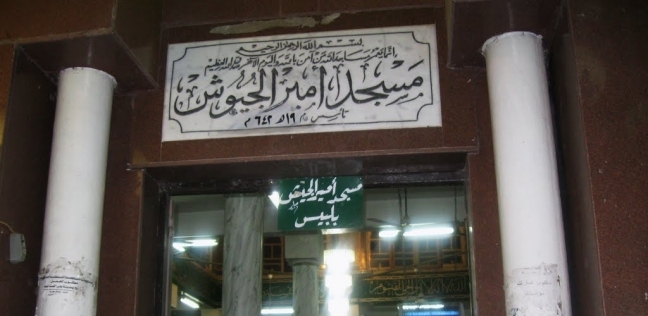 مسجد أمير الجيوش
