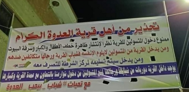 لافتة ممنوع دخول المتسولين في مدخل قرية العدوة