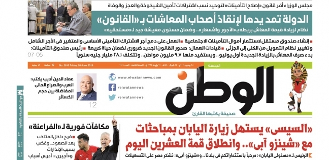    مصر   غدا في «» تقرأ: الدولة تمد يدها لإنقاذ أصحاب المعاشات بـ«القانون»