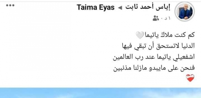 رسالة من الطفلة الفلسطينية تيما قبل استشهادها