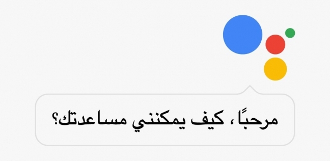 مساعد جوجل الشخصى باللهجة المصرية
