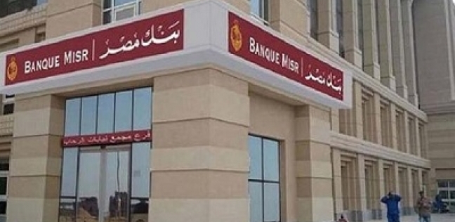 بنك مصر يطلق خدمة الإنترنت والموبايل البنكى