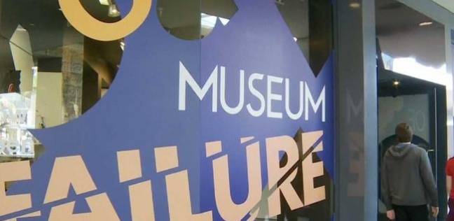 متحف الفشل