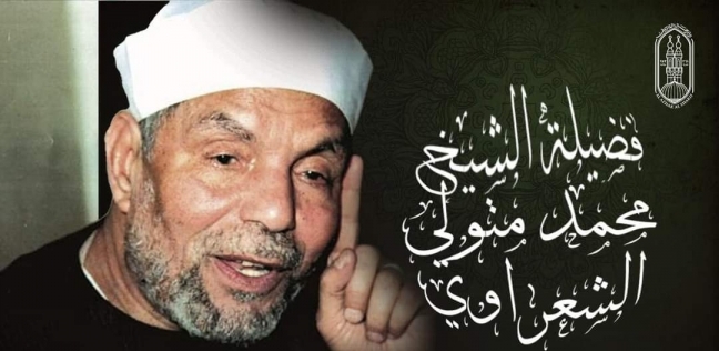 ذكرى وفاة الشيخ محمد متولي الشعراوي