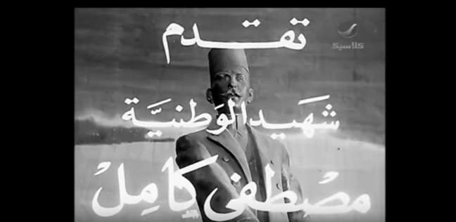 فيلم مصطفى كامل عام 1952